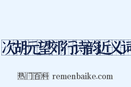 次胡元望郊行诗韵近义词是什么意思的图片